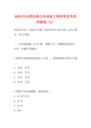 2023年台湾注册公用设备工程师考试考前冲刺卷（1）