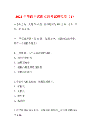 2023年陕西中式面点师考试模拟卷（1）