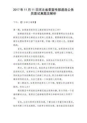 河北省委宣传部遴选公务员面试真题及解析(下午)