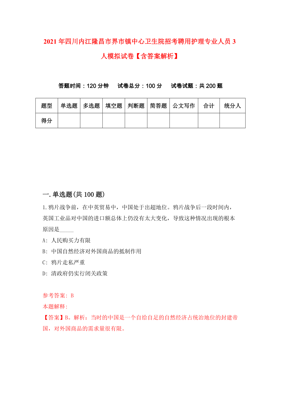 2021年四川内江隆昌市界市镇中心卫生院招考聘用护理专业人员3人模拟试卷【含答案解析】（3）_第1页