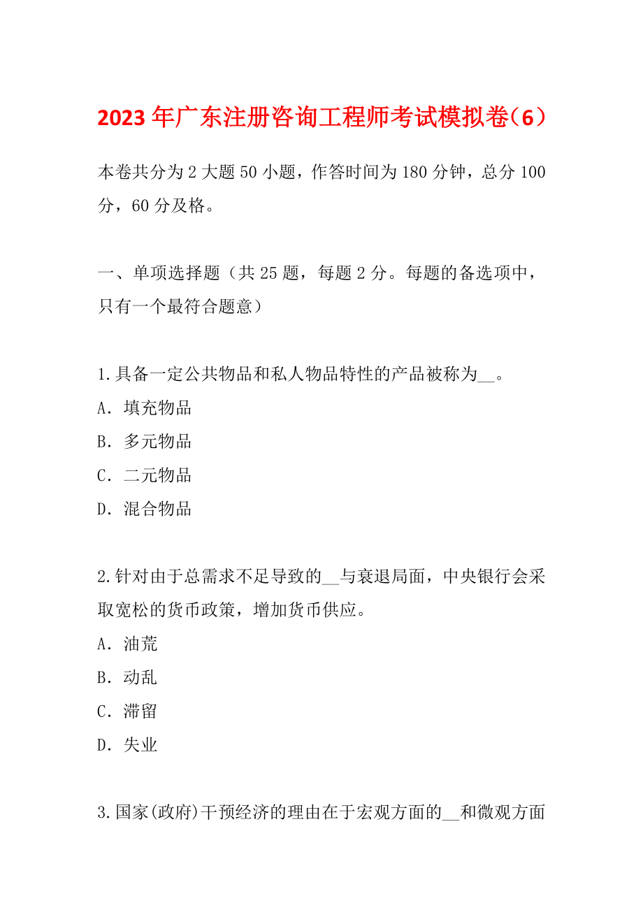 2023年广东注册咨询工程师考试模拟卷（6）_第1页