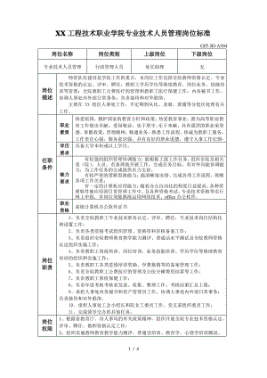 广州工程技术职业学院专业技术人员管理岗位标准