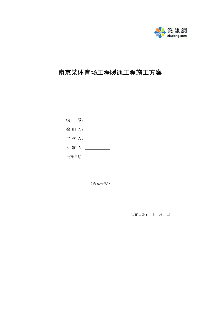 （专业施工组织设计）南京某体育场暖通施工方案_第1页