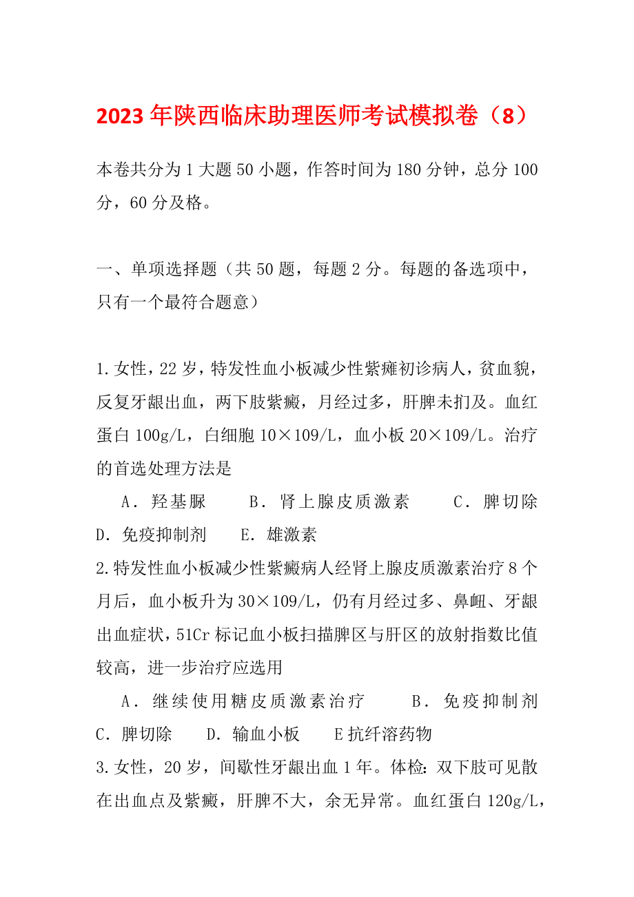2023年陕西临床助理医师考试模拟卷（8）_第1页