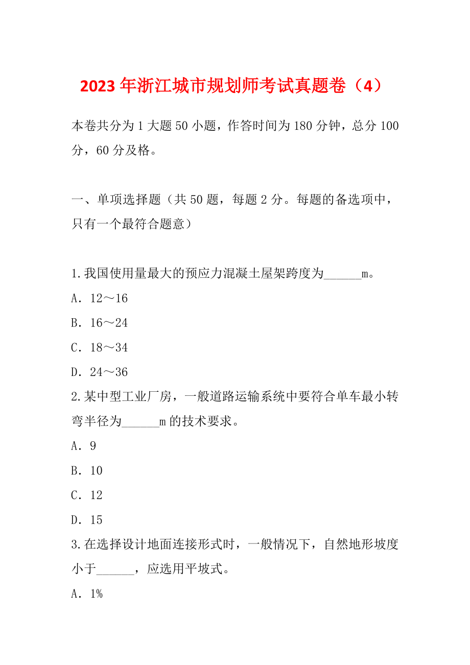 2023年浙江城市规划师考试真题卷（4）_第1页