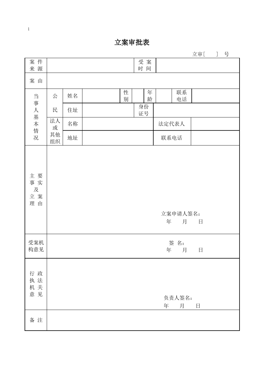 新版交通运输行政处罚执法法律文书式样(省厅版)_第1页