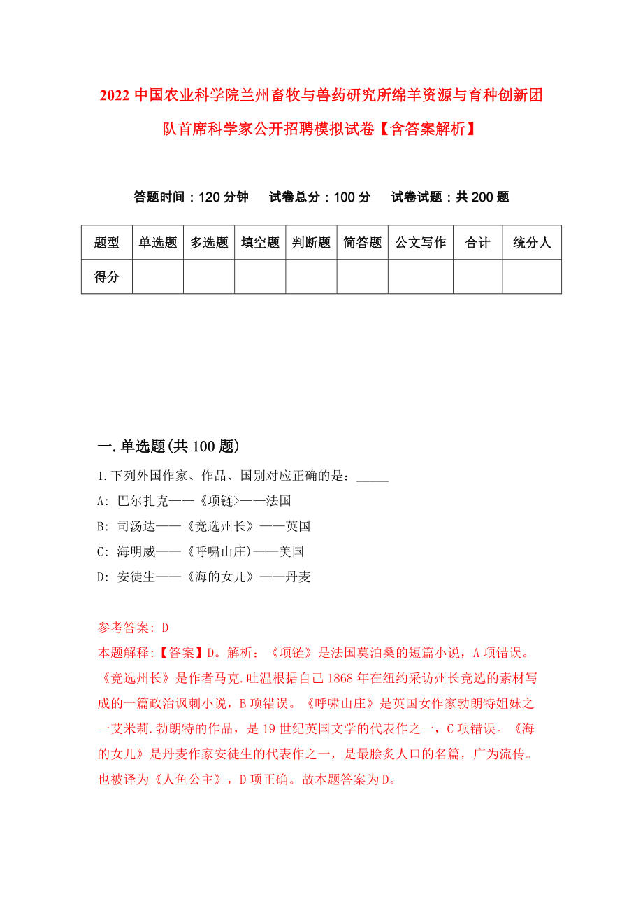 2022中国农业科学院兰州畜牧与兽药研究所绵羊资源与育种创新团队首席科学家公开招聘模拟试卷【含答案解析】（4）_第1页