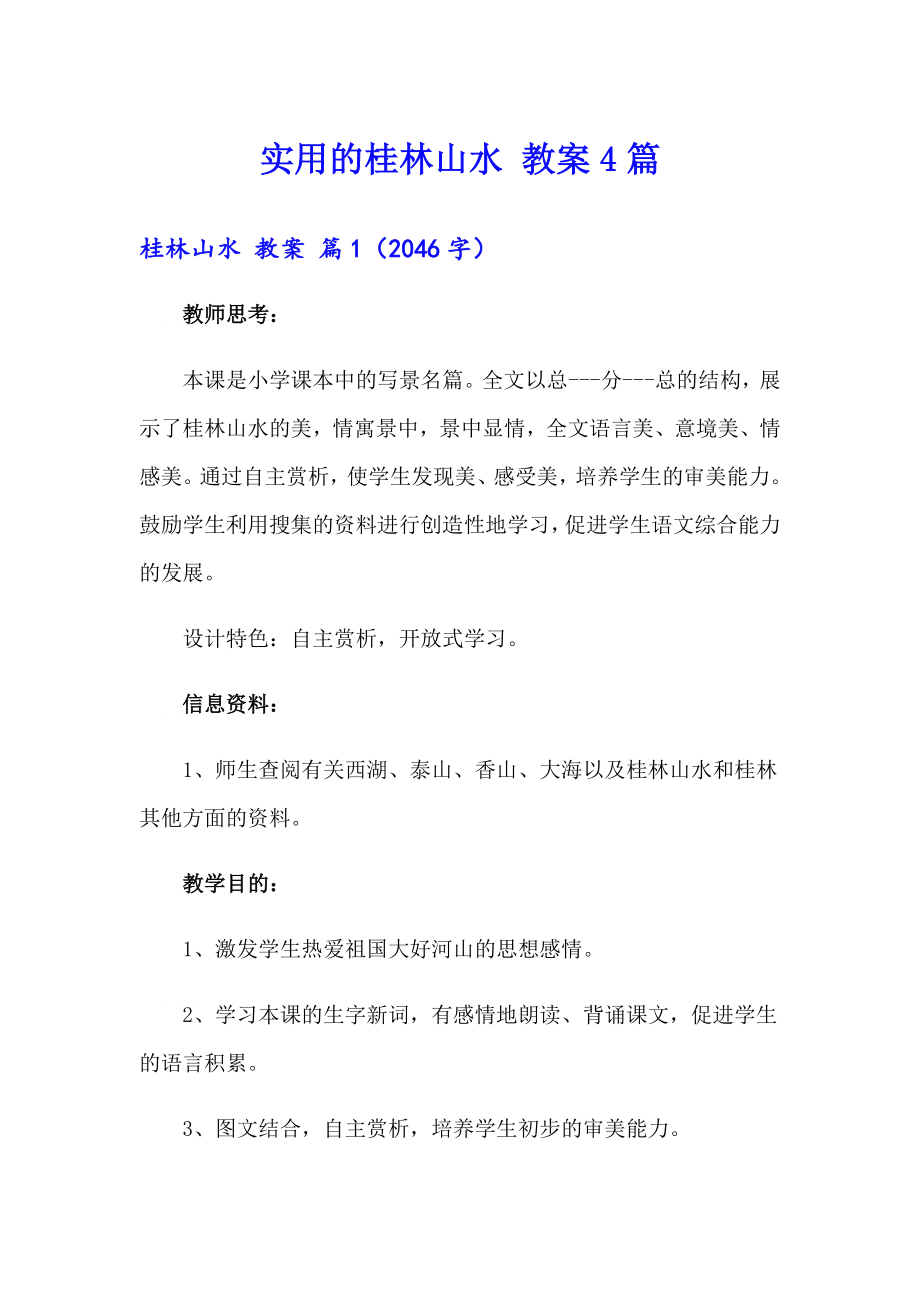 【实用】实用的桂林山水 教案4篇_第1页