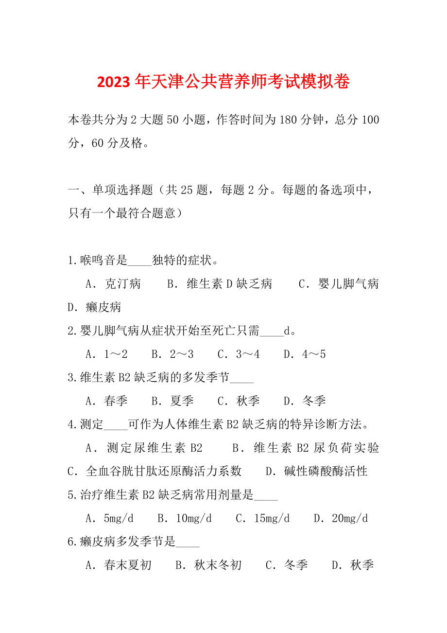 2023年天津公共营养师考试模拟卷_第1页