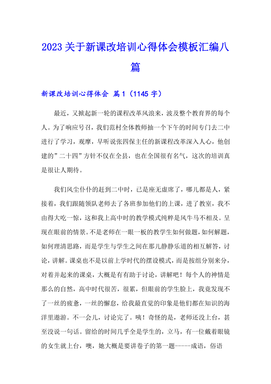 2023关于新课改培训心得体会模板汇编八篇_第1页