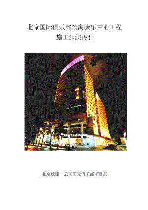 （专业施工组织设计）北京国际俱乐部公寓康乐中心工程施工组织设计方案