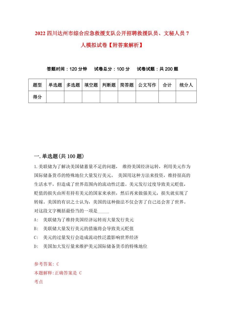 2022四川达州市综合应急救援支队公开招聘救援队员、文秘人员7人模拟试卷【附答案解析】（第9卷）_第1页