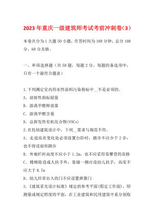 2023年重庆一级建筑师考试考前冲刺卷（3）
