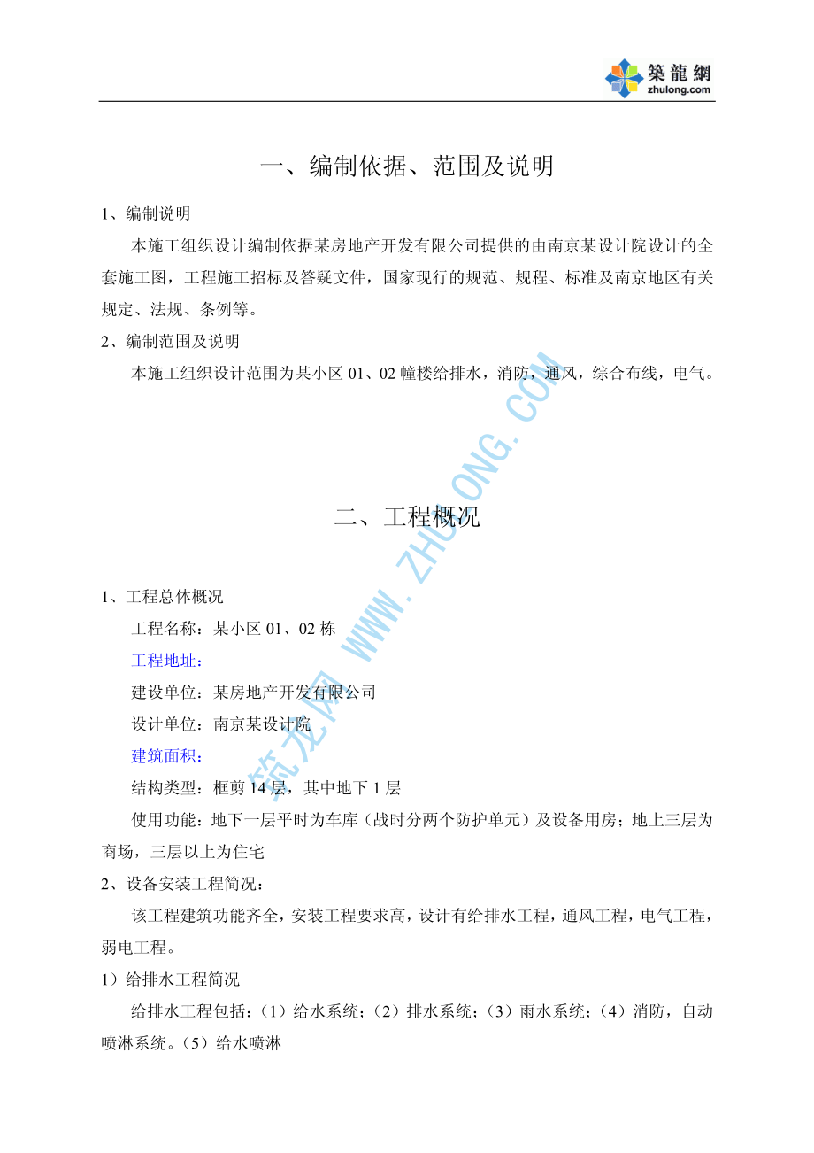 （专业施工组织设计）南京某小区施工组织设计_第1页