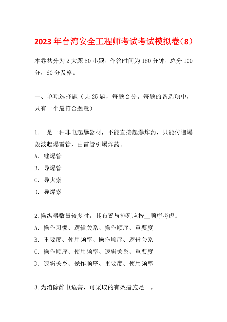 2023年台湾安全工程师考试考试模拟卷（8）_第1页