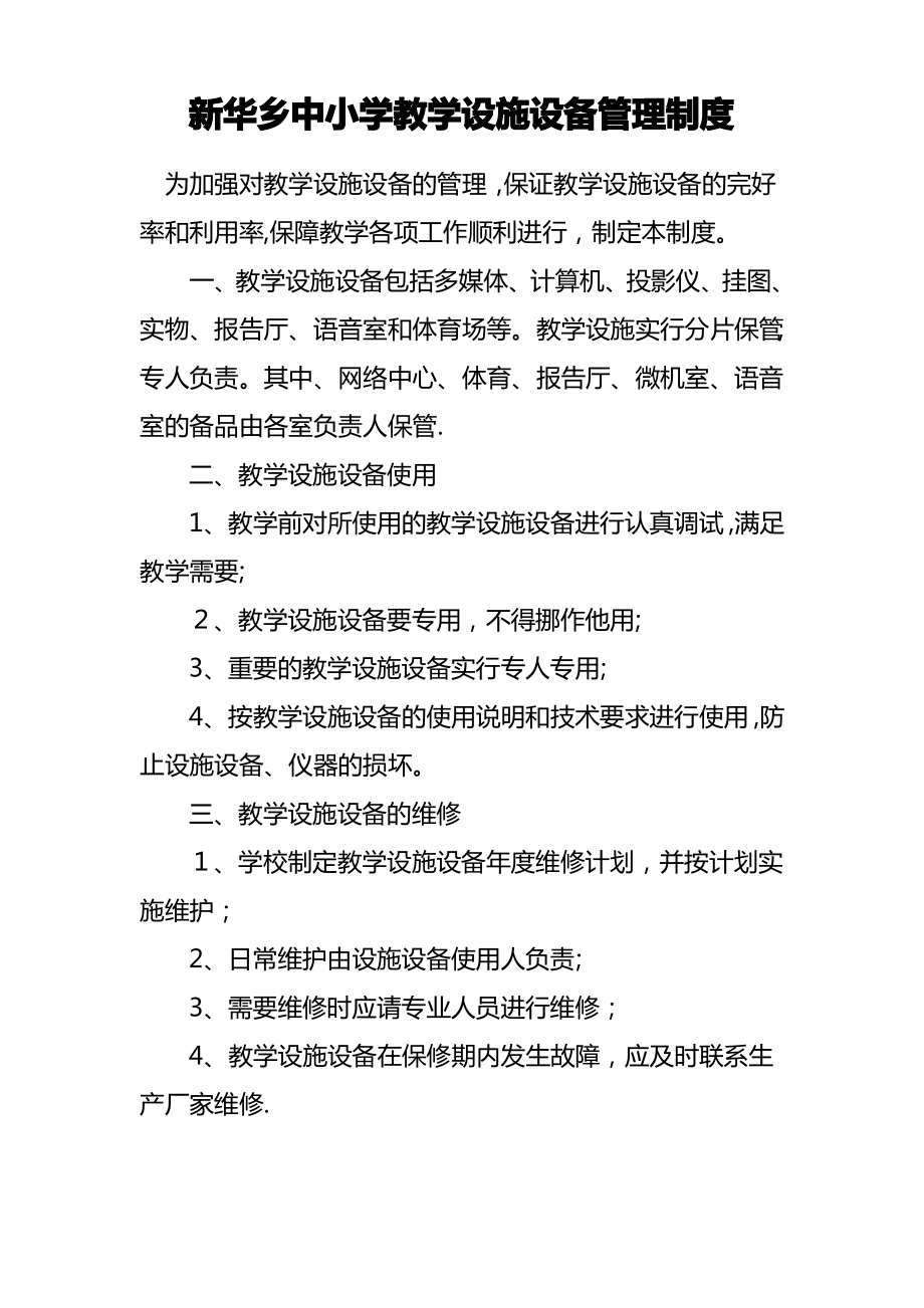 新华乡中小学教学设施设备管理制度1_第1页