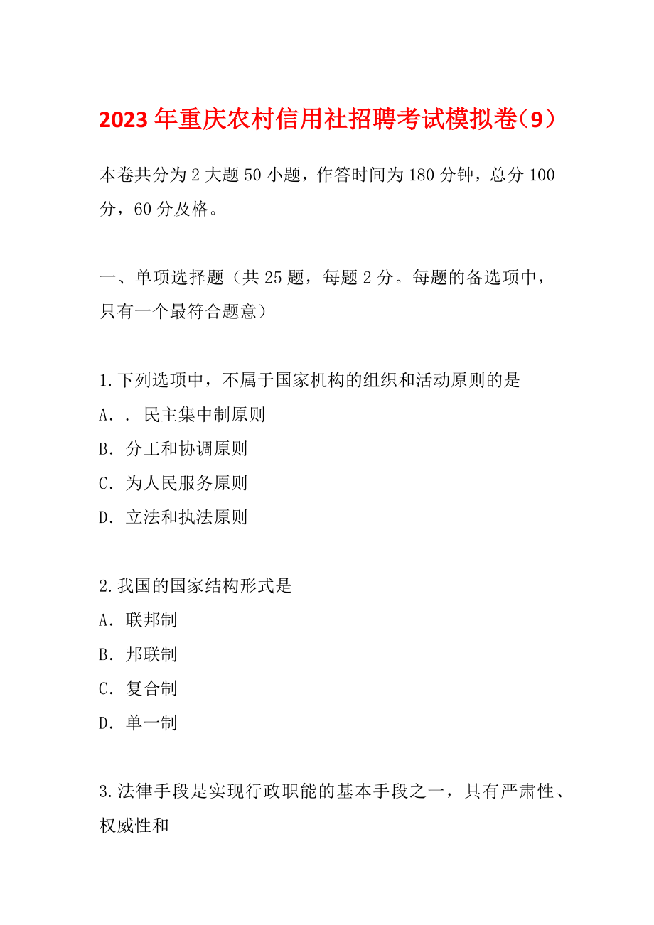 2023年重庆农村信用社招聘考试模拟卷（9）_第1页