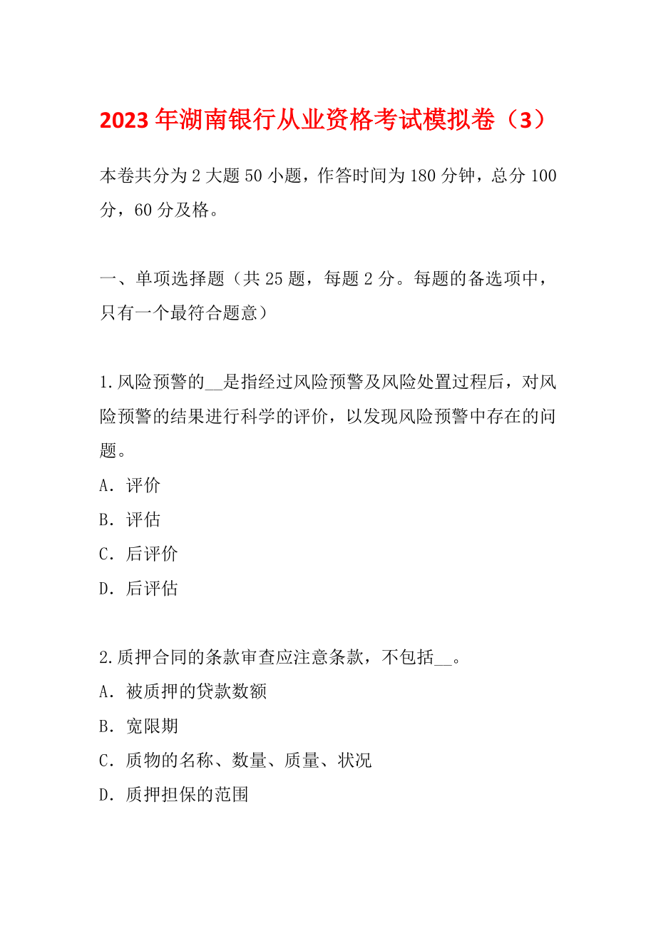 2023年湖南银行从业资格考试模拟卷（3）_第1页