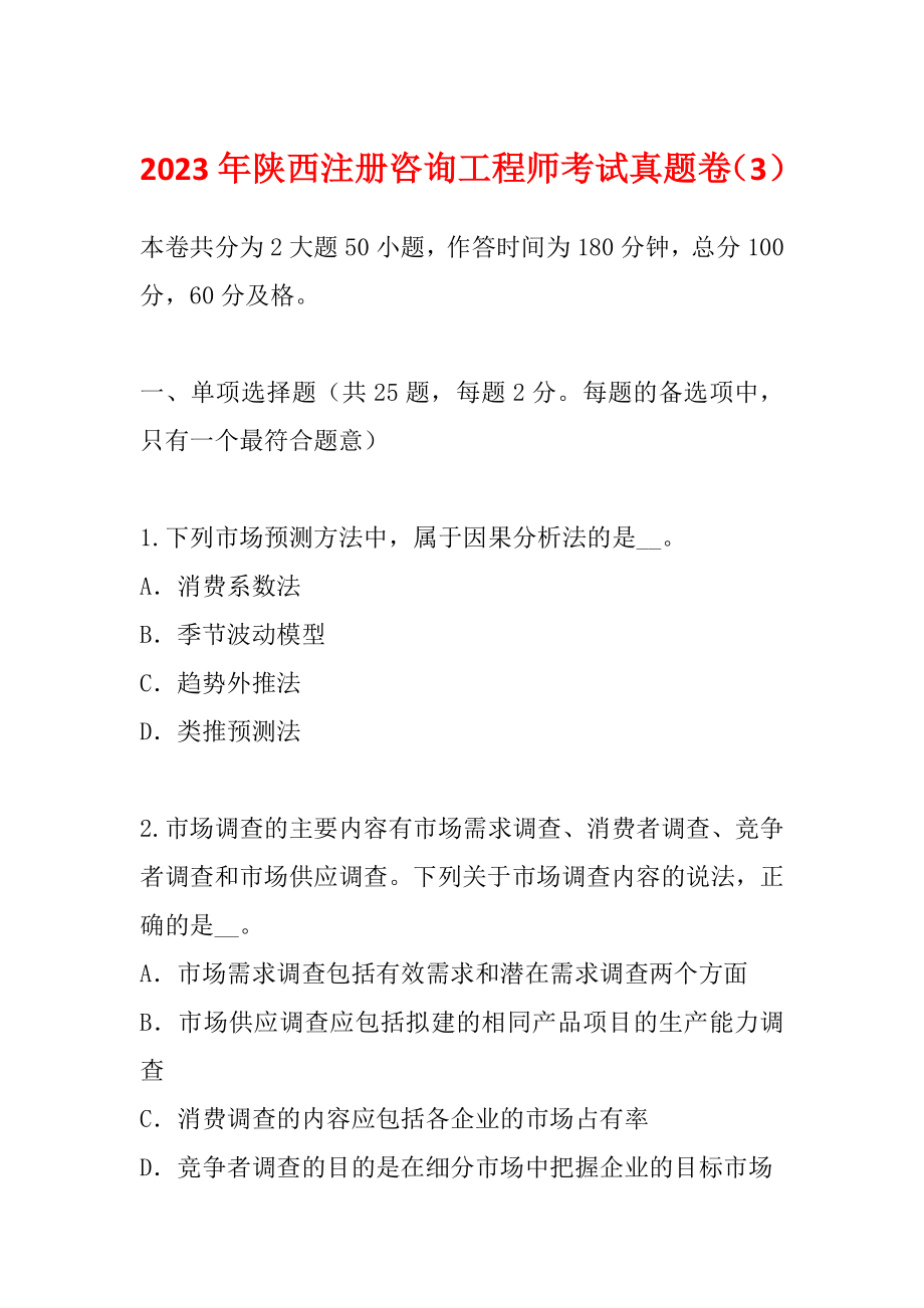 2023年陕西注册咨询工程师考试真题卷（3）_第1页