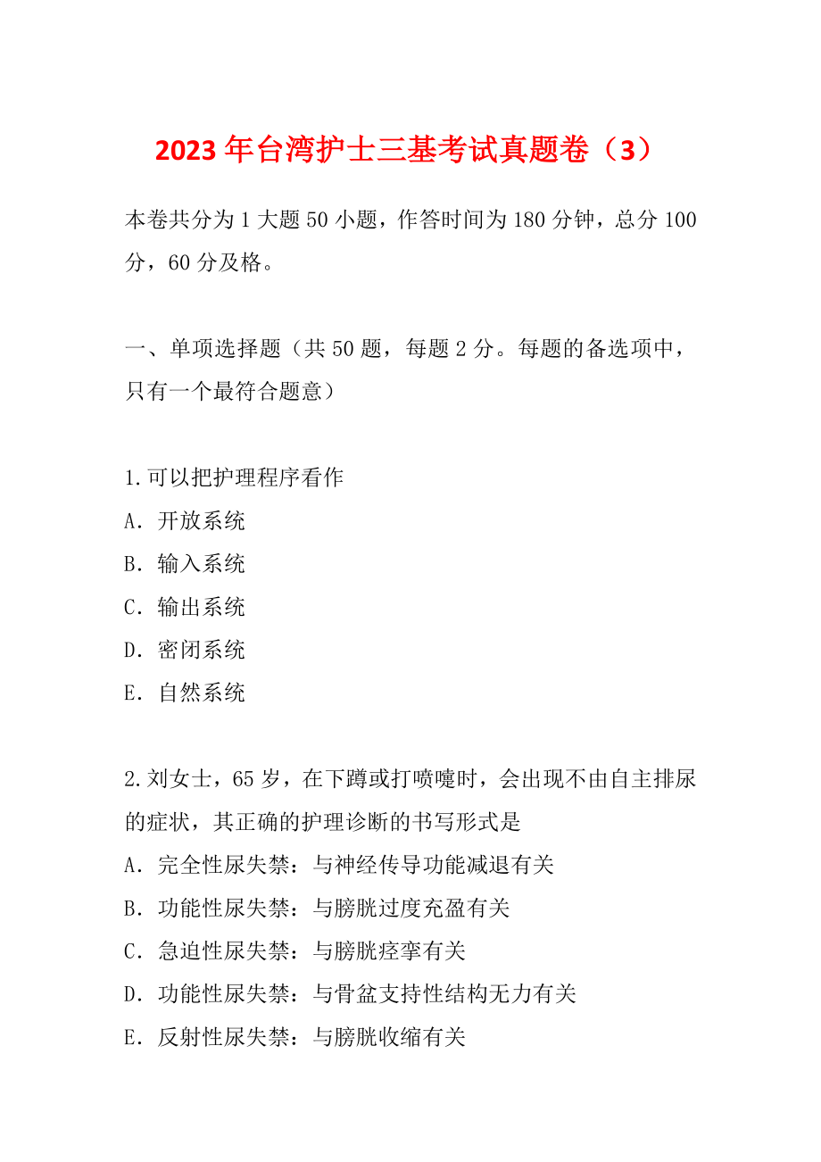 2023年台湾护士三基考试真题卷（3）_第1页