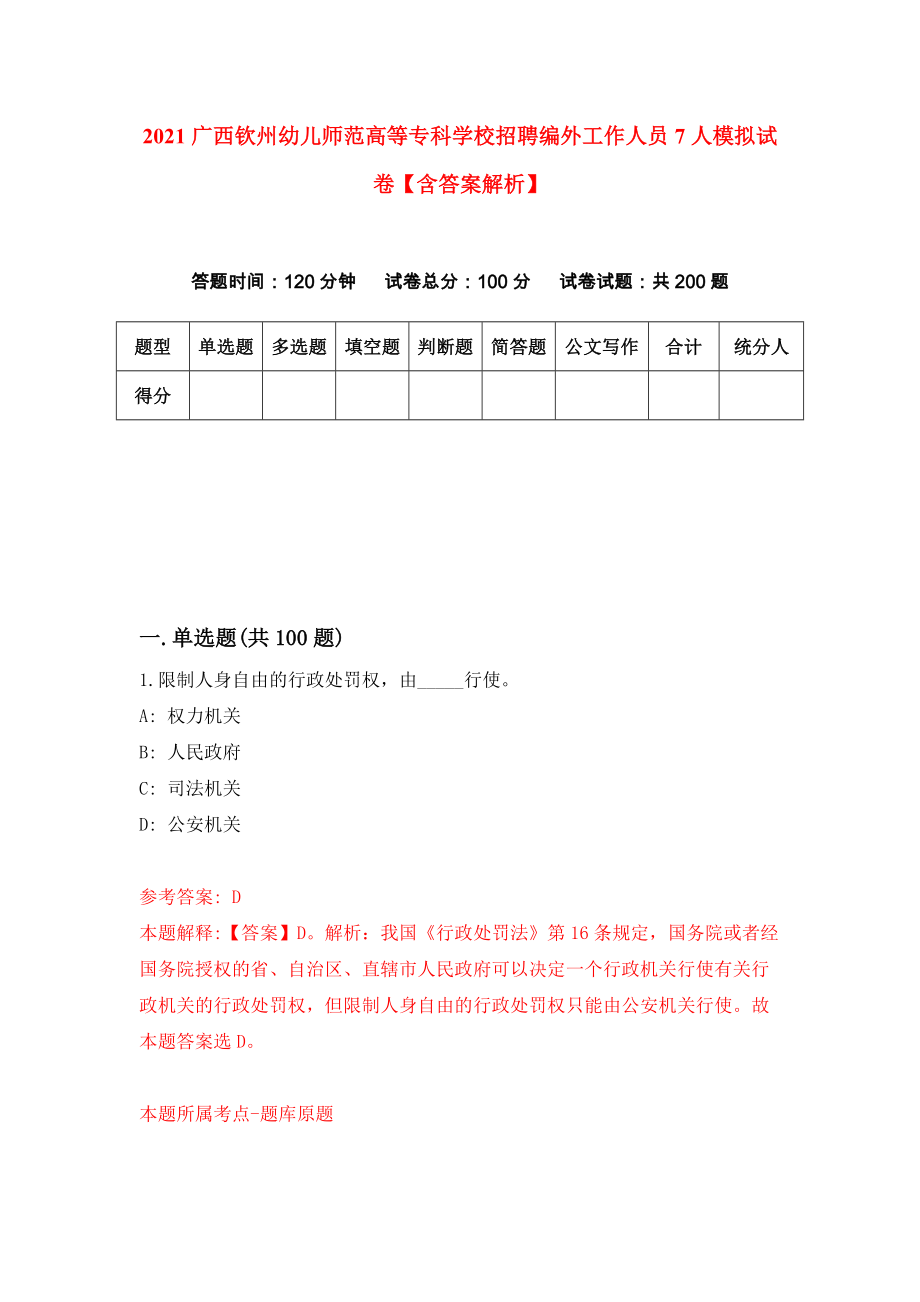 2021广西钦州幼儿师范高等专科学校招聘编外工作人员7人模拟试卷【含答案解析】（1）_第1页