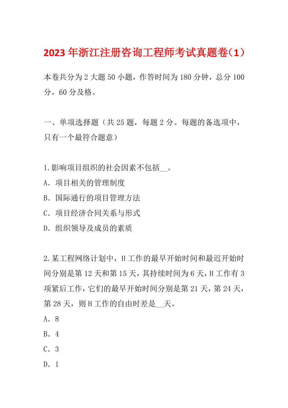 2023年浙江注册咨询工程师考试真题卷（1）_第1页