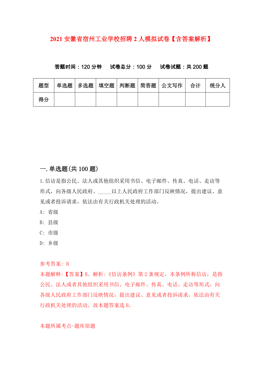 2021安徽省宿州工业学校招聘2人模拟试卷【含答案解析】【7】_第1页