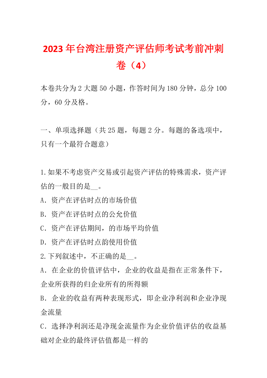 2023年台湾注册资产评估师考试考前冲刺卷（4）_第1页