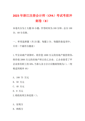 2023年浙江注册会计师（CPA）考试考前冲刺卷（8）