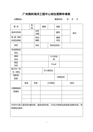 广州南科海洋工程中心岗位竞聘申请表