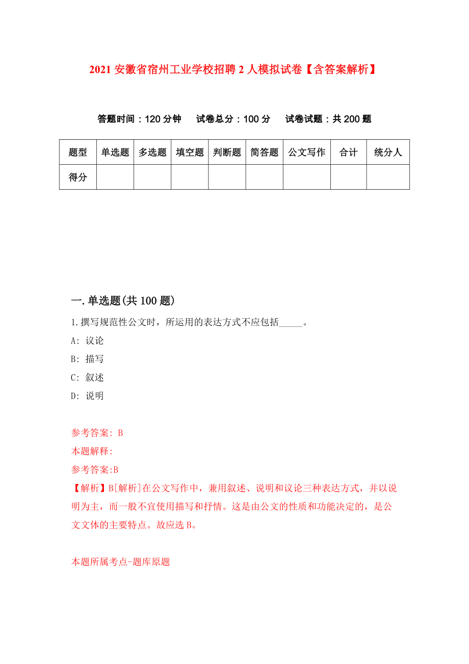 2021安徽省宿州工业学校招聘2人模拟试卷【含答案解析】【1】_第1页