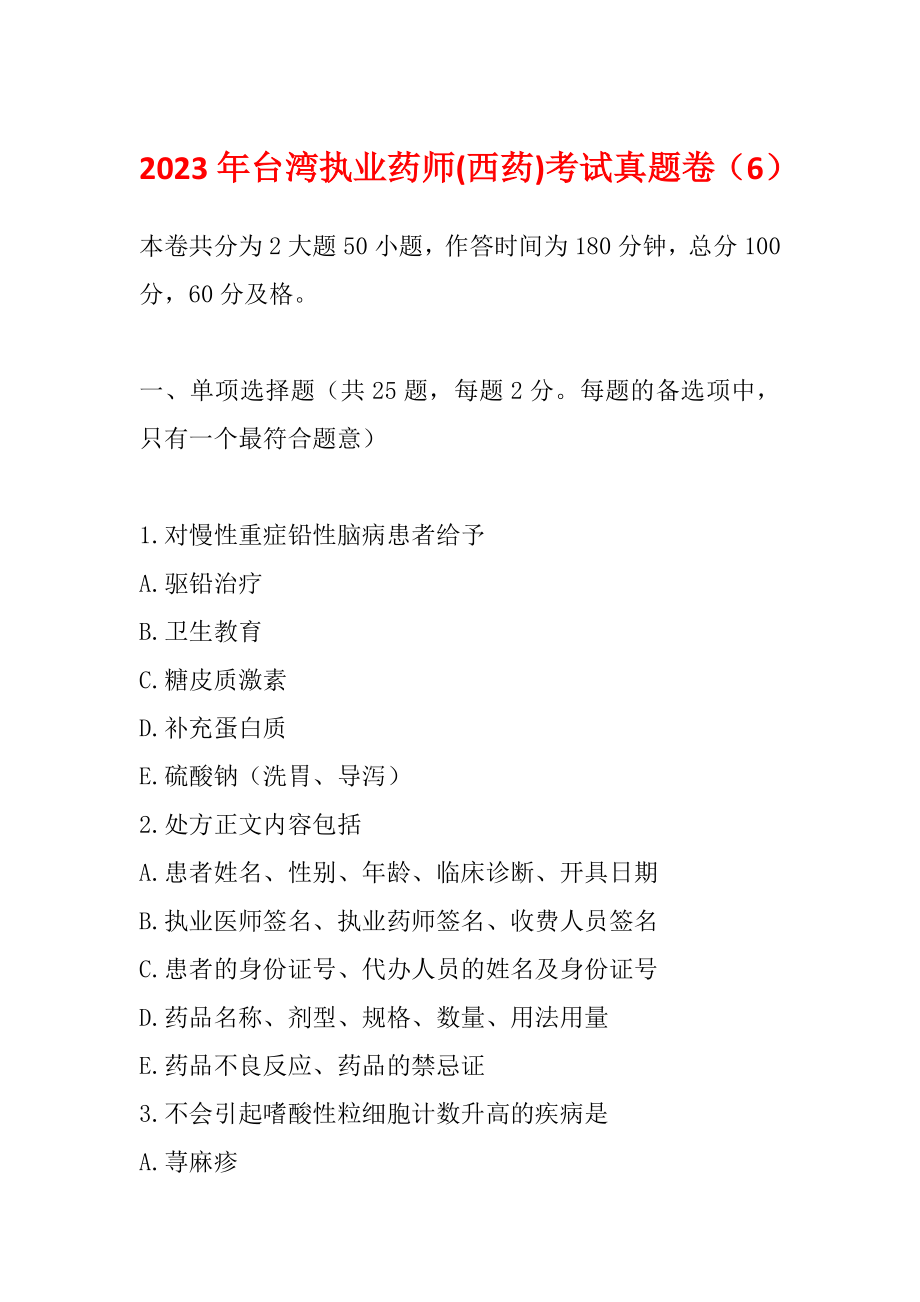 2023年台湾执业药师(西药)考试真题卷（6）_第1页