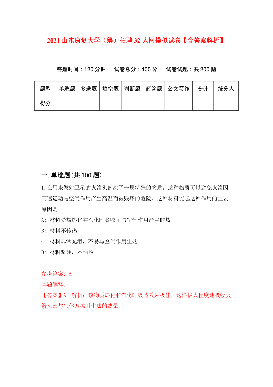 2021山东康复大学（筹）招聘32人网模拟试卷【含答案解析】【5】_第1页