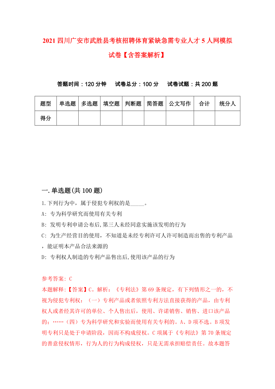 2021四川广安市武胜县考核招聘体育紧缺急需专业人才5人网模拟试卷【含答案解析】【1】_第1页