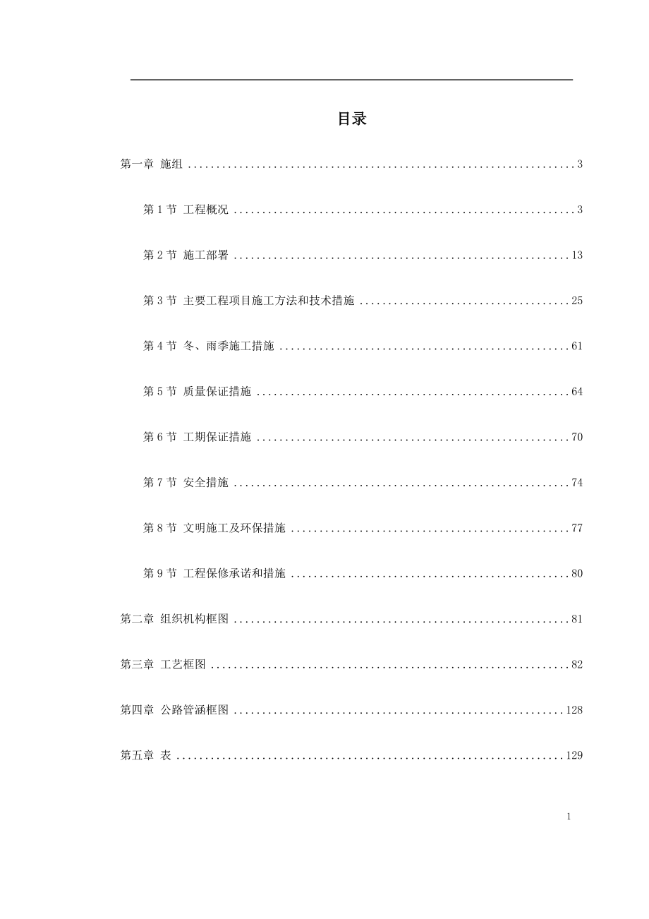 （专业施工组织设计）北京六环路投标施工组织设计方案_第1页