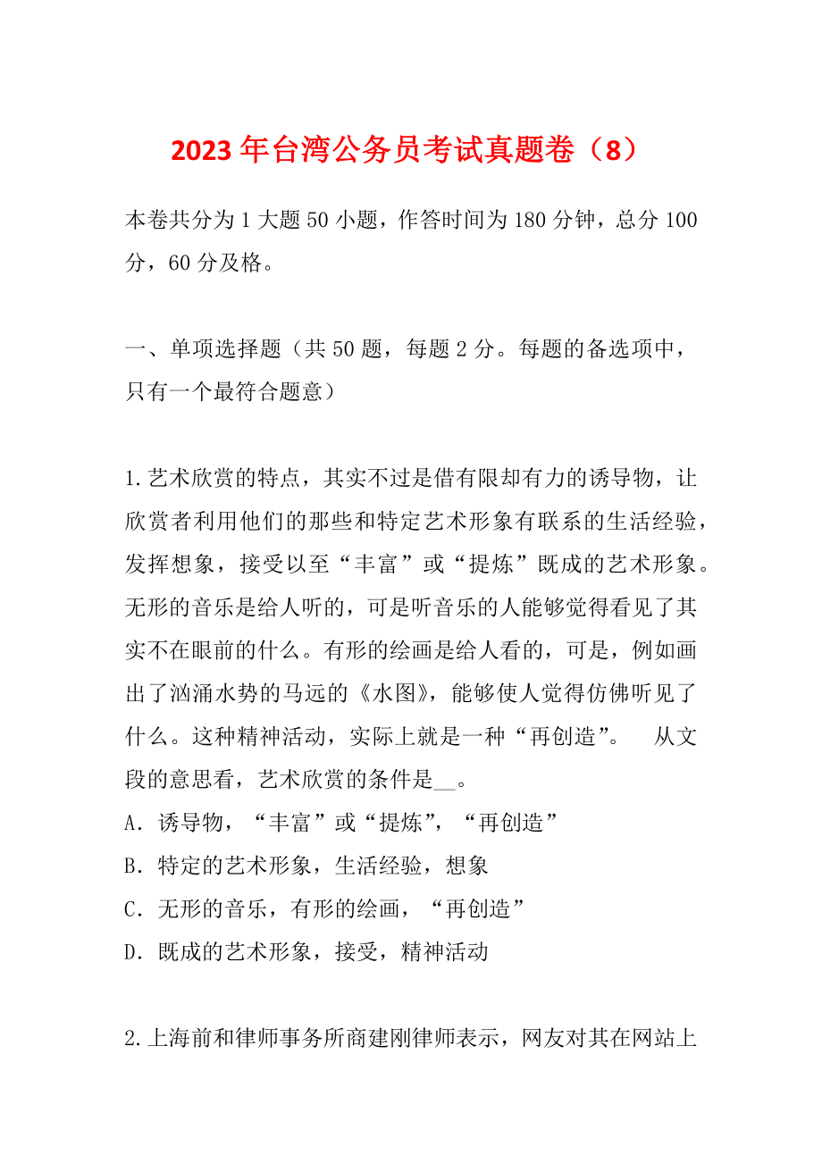 2023年台湾公务员考试真题卷（8）_第1页