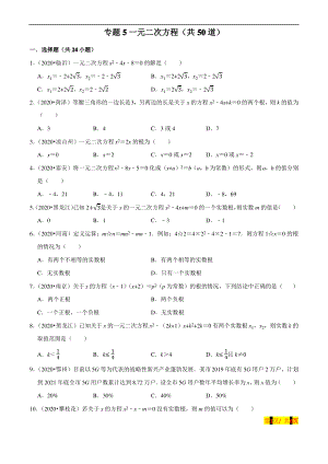 新中考数学真题分项汇编专题05一元二次方程(共50道)(原卷版)