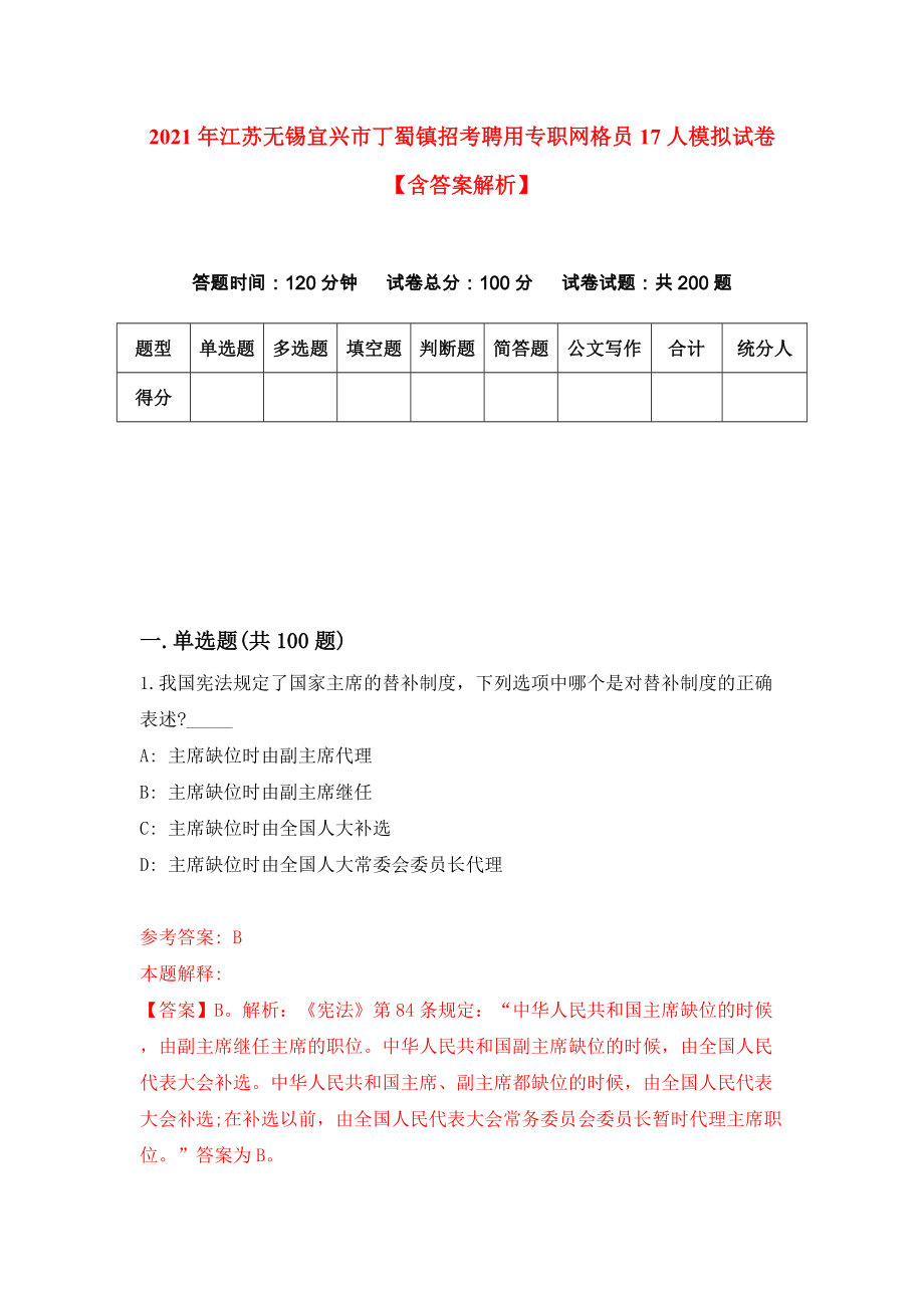 2021年江苏无锡宜兴市丁蜀镇招考聘用专职网格员17人模拟试卷【含答案解析】【6】_第1页