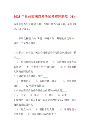 2023年贵州文法自考考试考前冲刺卷（4）