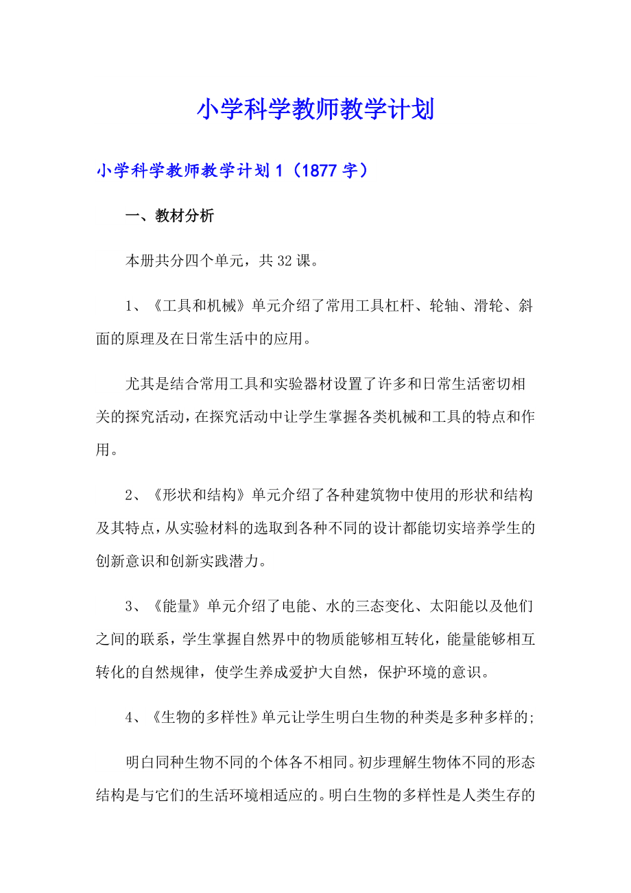 小学科学教师教学计划_第1页