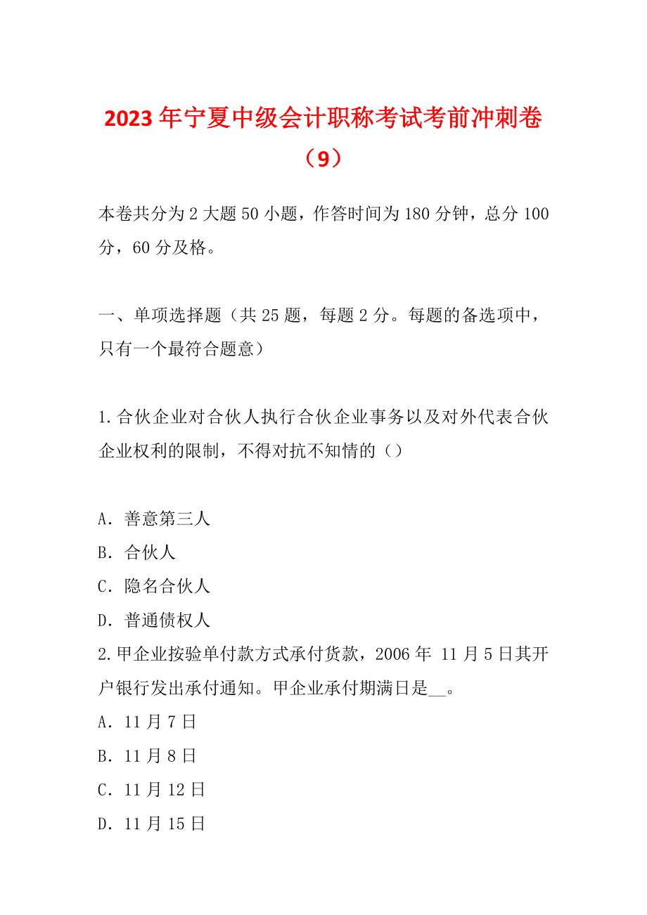 2023年宁夏中级会计职称考试考前冲刺卷（9）_第1页