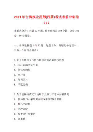 2023年台湾执业药师(西药)考试考前冲刺卷（2）
