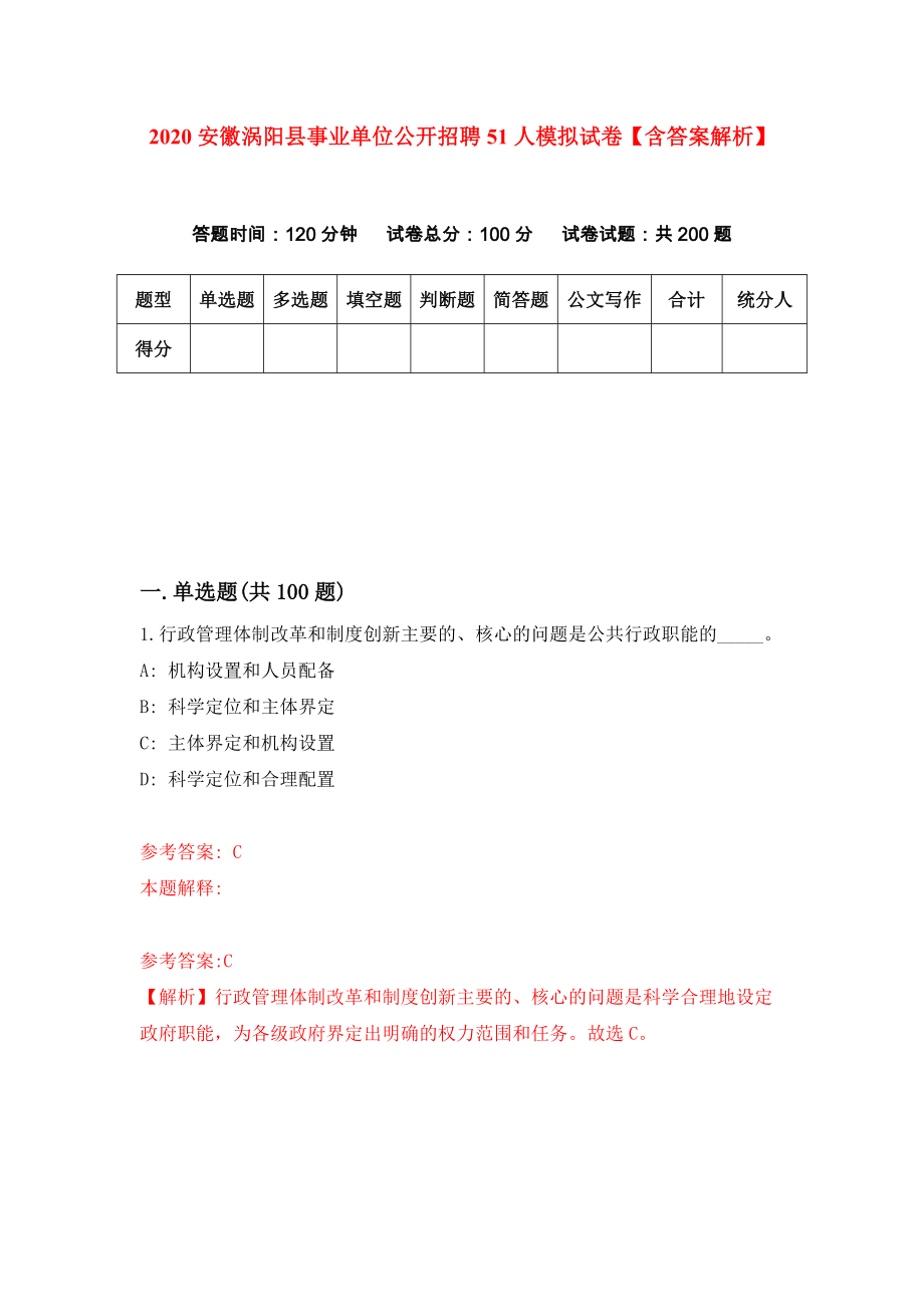 2020安徽涡阳县事业单位公开招聘51人模拟试卷【含答案解析】（9）_第1页