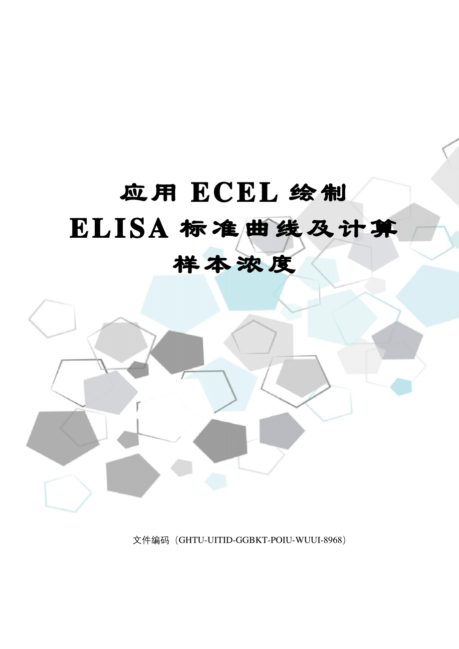 应用ECEL绘制ELISA标准曲线及计算样本浓度_第1页