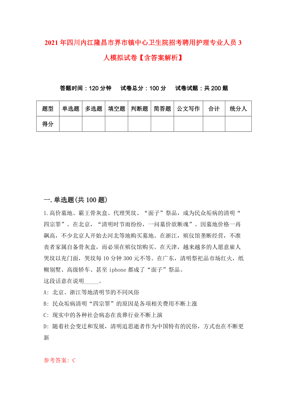 2021年四川内江隆昌市界市镇中心卫生院招考聘用护理专业人员3人模拟试卷【含答案解析】【0】_第1页