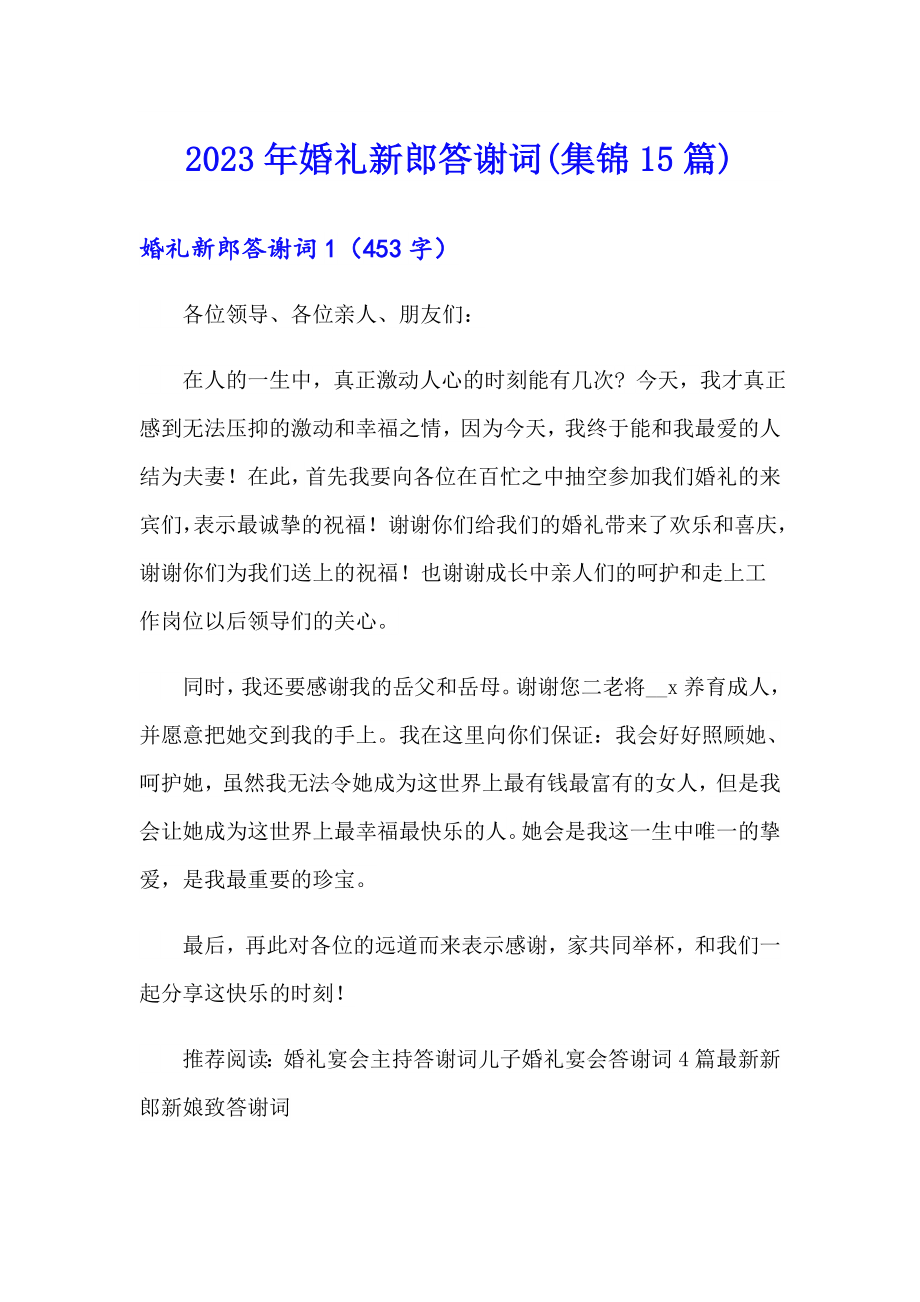 （实用）2023年婚礼新郎答谢词(集锦15篇)_第1页