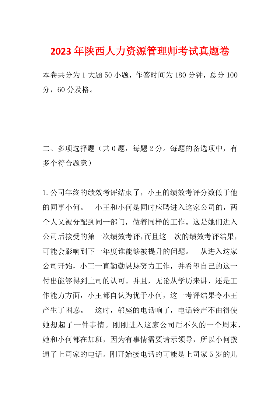 2023年陕西人力资源管理师考试真题卷_第1页