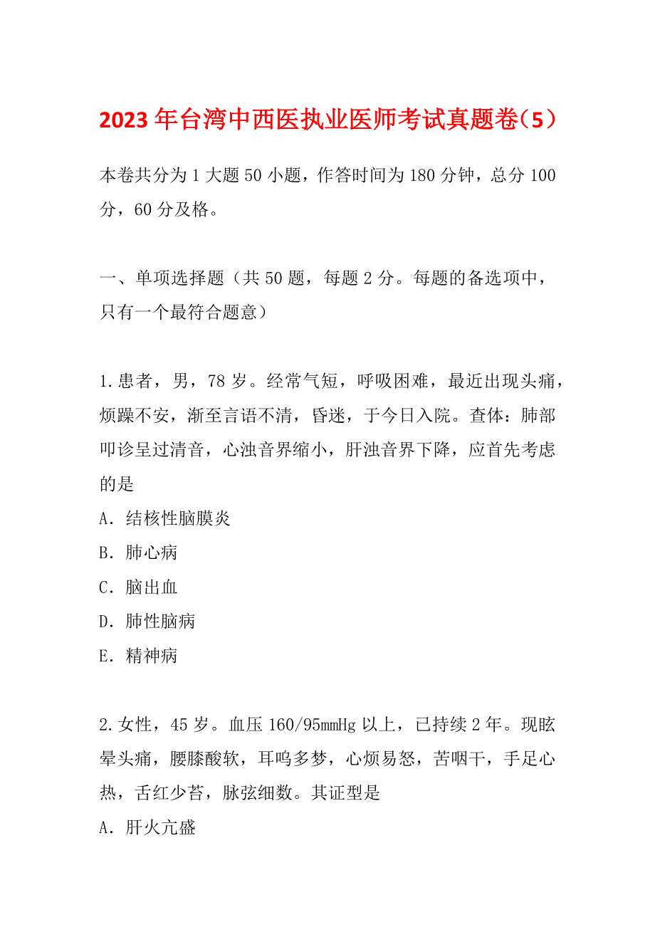 2023年台湾中西医执业医师考试真题卷（5）_第1页