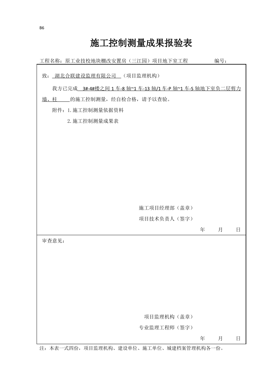 施工控制测量成果报验表(3#-4#楼之间负一、二层)_第1页