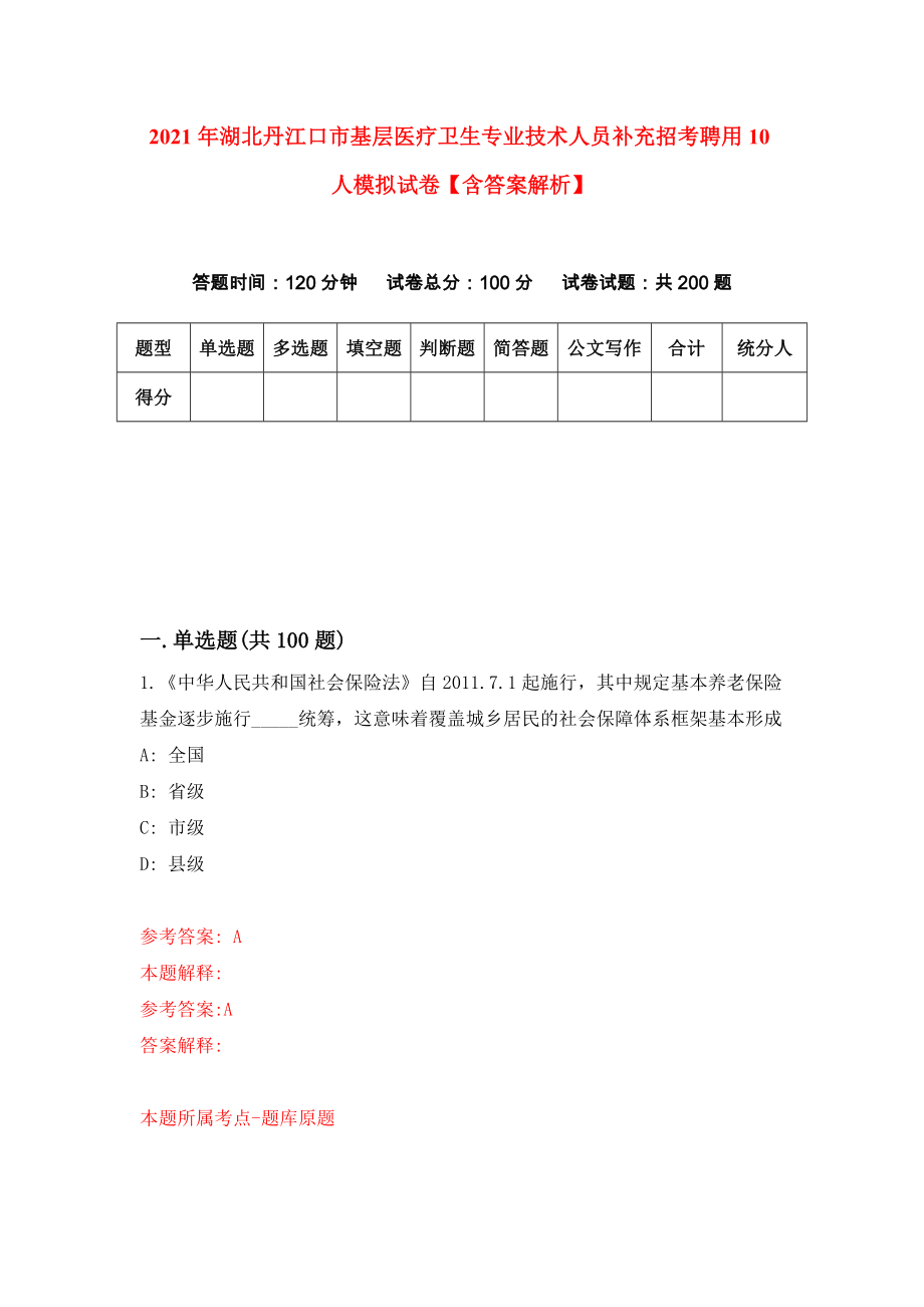 2021年湖北丹江口市基层医疗卫生专业技术人员补充招考聘用10人模拟试卷【含答案解析】【7】_第1页